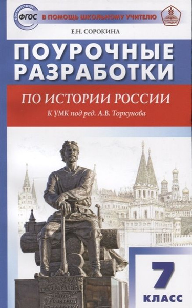 Поурочные разработки по истории России. 7 класс. К УМК под ред. А.В ...