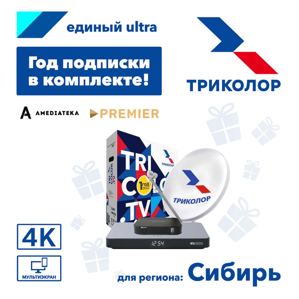 Комплект спутникового ТВ Триколор Сибирь на 2ТВ GS B622+С592 (+1 год ...