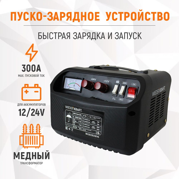 Пуско-зарядное устройство 12/24В трансформаторное, для аккумуляторов ...