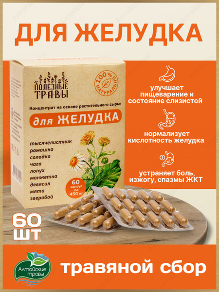 Желудочный сбор в капсулах при изжоге, гастрите, вздутии - купить с ...
