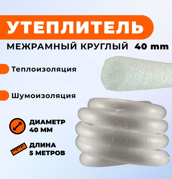Уплотнитель межрамный круглый из ППЭ d- 40мм, 5 метров - купить с ...