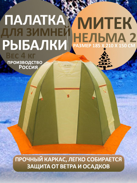 Палатка для рыбалки 2-местная Митек Палатка рыбака Нельма 2 - купить по ...