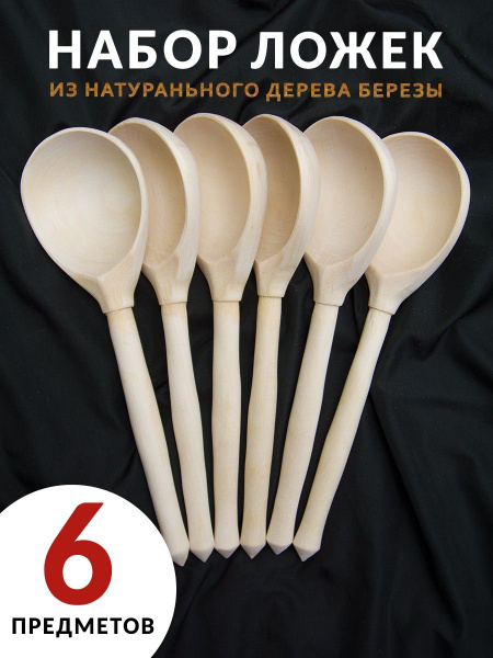 Ложки столовые деревянные неокрашенные для меда, супа, круглые, набор ...