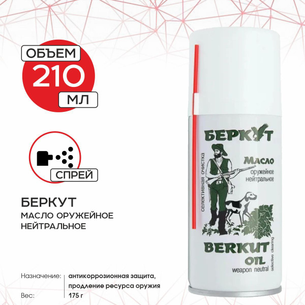 Масло оружейное "Беркут" (210 мл), спрей - купить с доставкой по ...