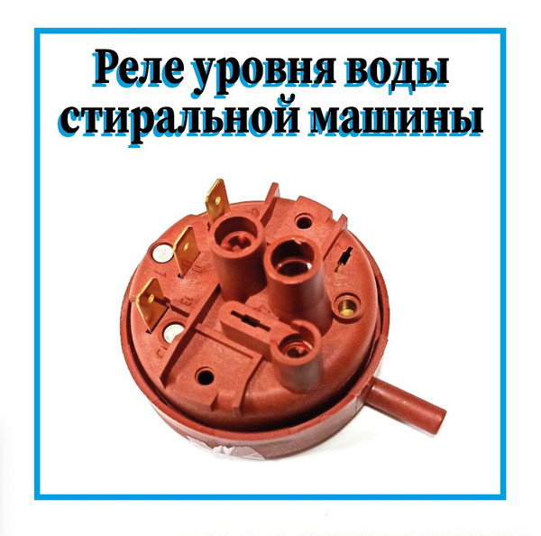 Датчик уровня воды в стиральной машине купить на OZON по низкой цене ...