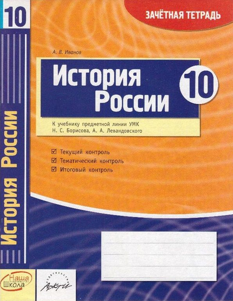 История России. 10 класс: зачетная тетрадь - купить с доставкой по ...