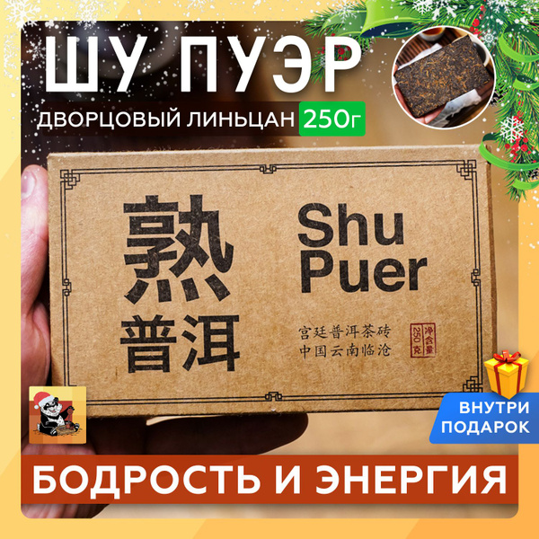 Чай Шу Пуэр "Гунтин Кирпич" 2018 год, 250 г Китайский черный ...