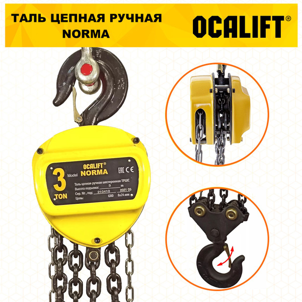 OCALIFT Таль ручная цепная NORMA ТРШ 3т 3м nm30003 - купить с доставкой ...