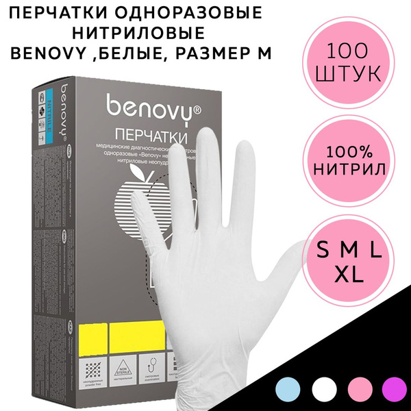 Перчатки одноразовые нитриловые BENOVY , белые, размер L, 100шт (50 пар ...