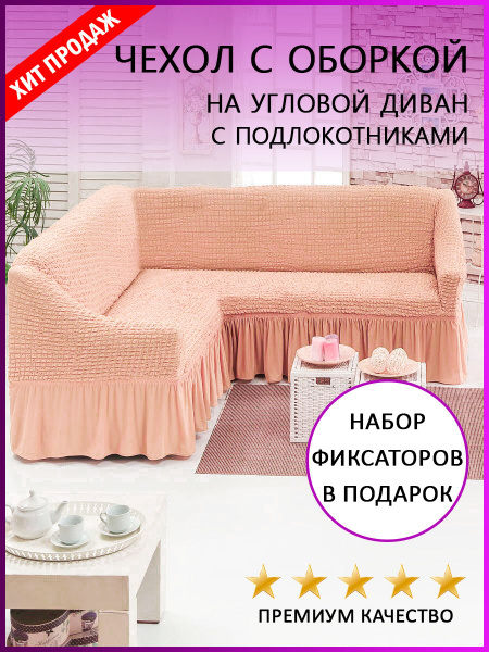 Чехол на мебель для углового дивана МИР ЧЕХЛОВ, 400х80см купить по ...