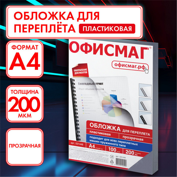 Обложки пластиковые для переплета / брошюрования А4, Комплект 100 шт ...