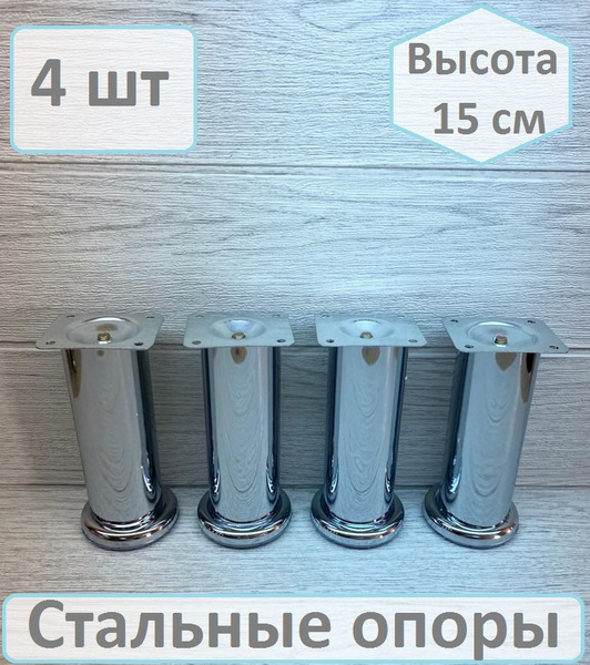 Ножки для мебели металлические высота 15 см 4 штуки купить по выгодной ...