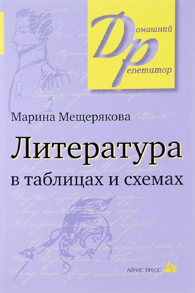 Литература в таблицах и схемах. | Мещерякова Марина - купить с ...