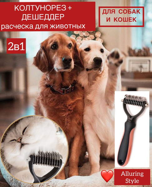 Колтунорез для собак и кошек длинношерстных пород. Щетка дешеддер для ...