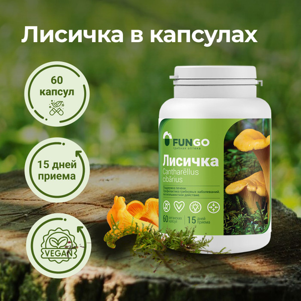 Порошок грибной из лисички, лисичка сушенная в капсулах, 60 капсул, 15 ...