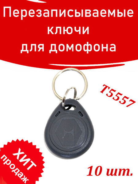 Ключ от домофона EM-Marine Proxy T5557 H2 ПЕРЕЗАПИСЫВАЕМЫЙ. 10 шт ...