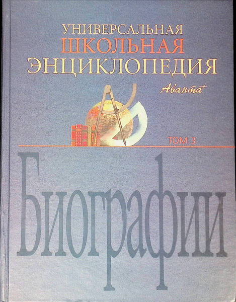 Универсальная школьная энциклопедия в трех томах. Том 3. Биографии ...