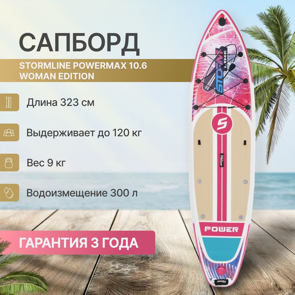 Сап борд надувной двухслойный Stormline Women Edition 10.6 / sup board ...