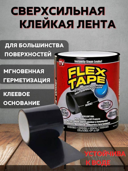 Клейкая лента Flex Tape - 100 мм 1 м, 1 шт - купить с доставкой по ...