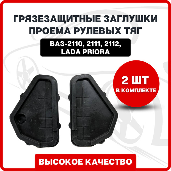 Грязезащитные заглушки проема рулевых тяг на ВАЗ-2110, 2111, 2112, Лада ...
