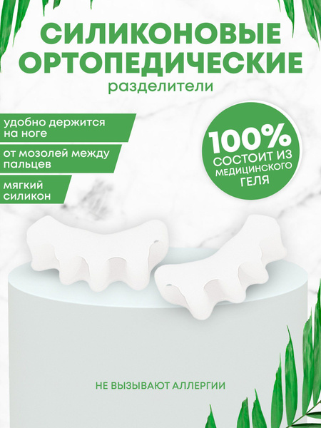 Корректор для пальцев ног ортопедический, силиконовый белый, 2 шт ...