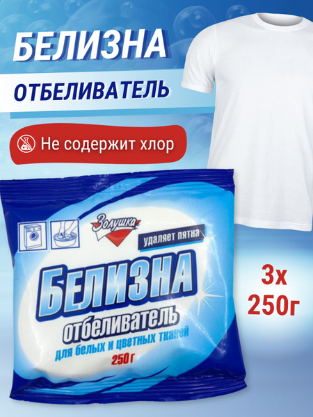 Отбеливатель ЗОЛУШКА Белизна 250 гр*3шт ,для белых и цветных тканей ...