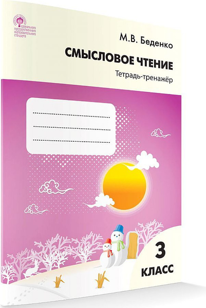 Смысловое чтение. 3 класс. Тетрадь-тренажер. ФГОС Беденко Марк ...