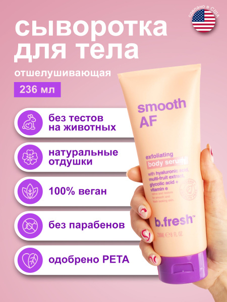 B.Fresh, Отшелушивающая сыворотка лосьон для тела с гиалуроновой и ...