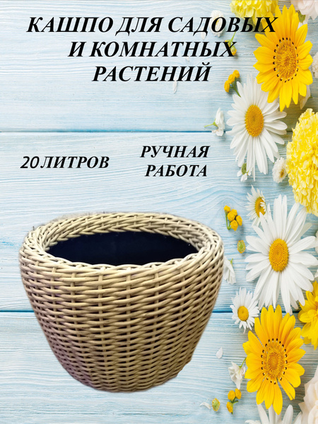 Корзина для цветов, Светлая лоза, 31 см х 42 см х 42 см, 20 л, 1 шт ...