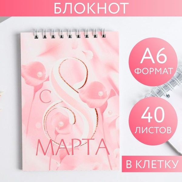 Блокнот С 8 марта розовый , на гребне, А6, 40 листов - купить с ...