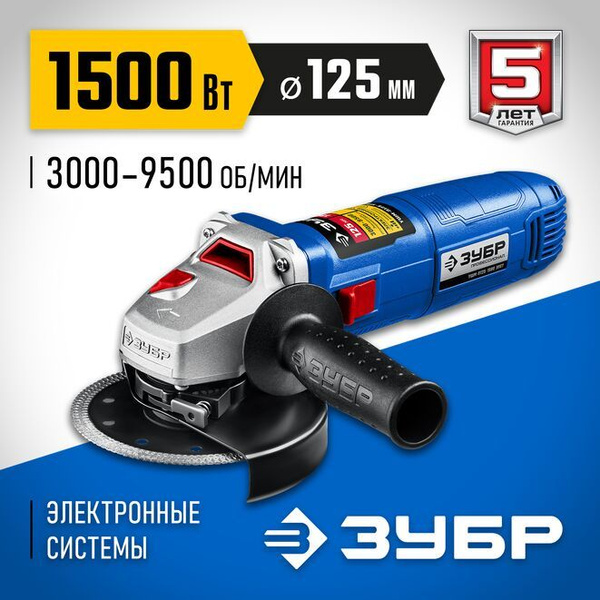 ЗУБР 1500 Вт, 125 мм, углошлифовальная машина (болгарка) УШМ-П125-1500 ...