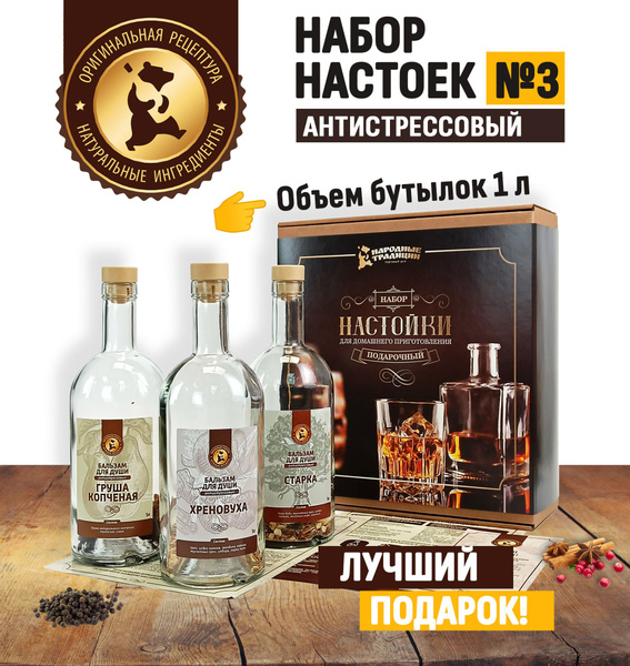 Подарочный набор для приготовления домашних настоек №3 - купить с ...