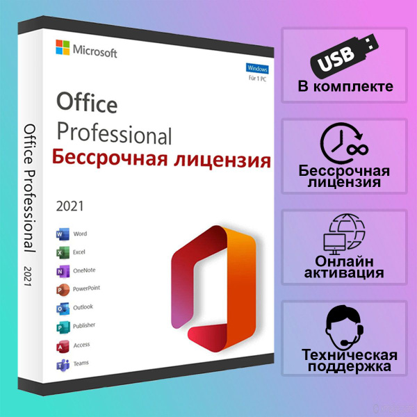 Microsoft Office 2021 Professional Plus x32 x64 Офис 21 Про Плюс + USB ...