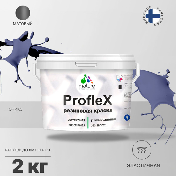 Краска Malare ProfleX_резиновая_краска Быстросохнущая, Резиновая ...