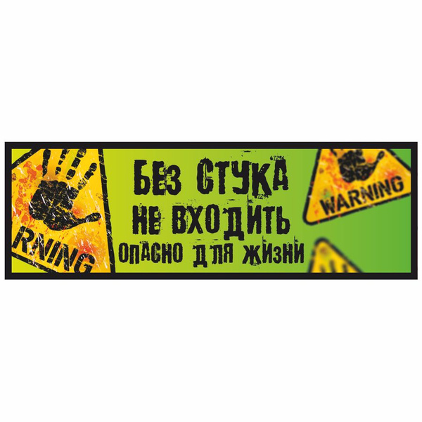 Табличка, ИНФОМАГ, Без стука не входить, 30x10 см, на дверь, для офиса ...
