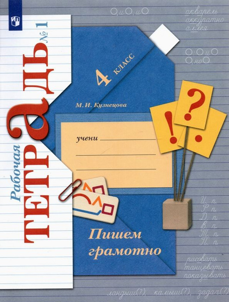 Рабочая тетрадь Русский язык. 4 класс. Пишем грамотно В 2 частях. Часть ...