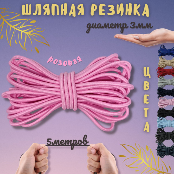 Резинка круглая шляпная, эластичный шнур цвет розовый диаметр 3 мм ...