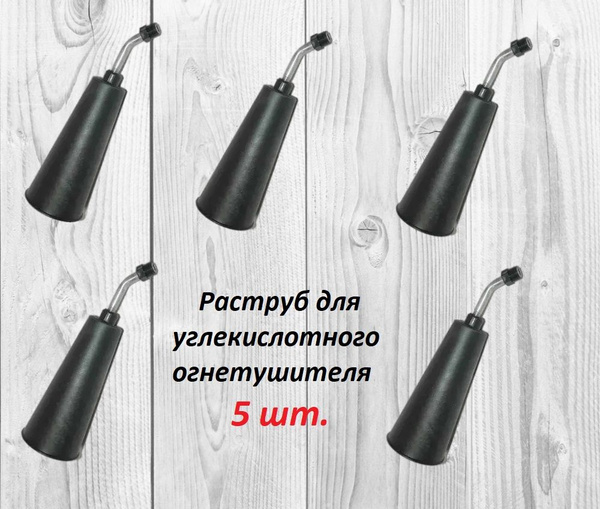 Раструб к углекислотному огнетушителю ОУ-1,2,3 с выкидной трубкой 5 шт ...