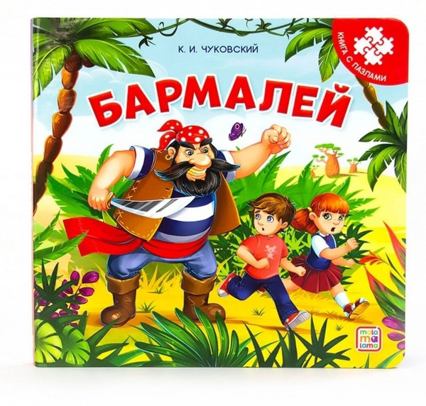 Книга с пазлами Бармалей / Корней Чуковский | Чуковский Корней Иванович ...