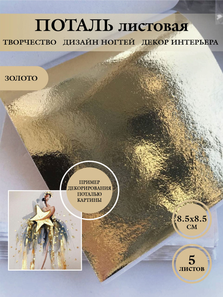 Поталь для творчества листовая, размер 8.5х8.5 см, в упаковке 5 листов ...