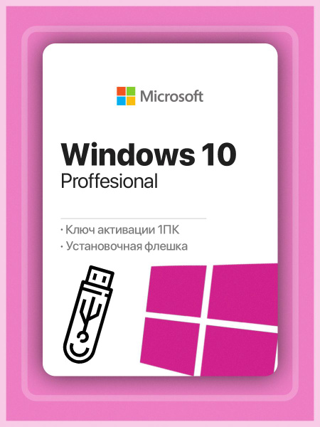 Windows 10 Pro; Виндовс 10 про (установочный USB носитель + код ...