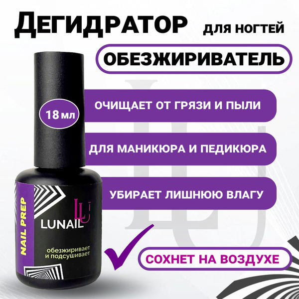 Дегидратор для ногтей Nail Prep NEONAIL Expert 15мл (8945)