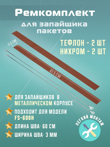 Ремкомплект для запайщика пакетов FS-600H (тефлон - 2шт + нихром - 2шт ...