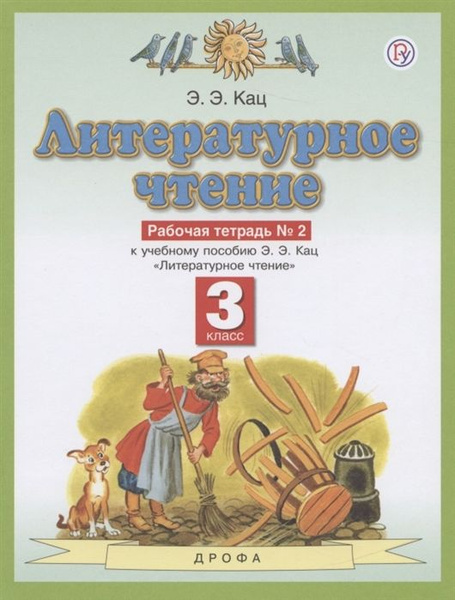 3 класс. Литературное чтение. Рабочая тетрадь. № 2. В 3 частях. Планета ...