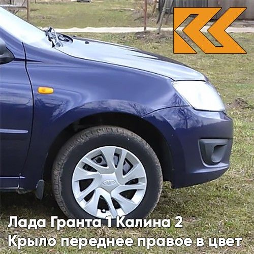 Крыло переднее правое в цвет Лада Гранта и Калина 2 металлическое 424 ...