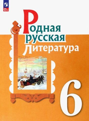 Родная русская литература. 6 класс. Учебник. ФГОС - купить с доставкой ...