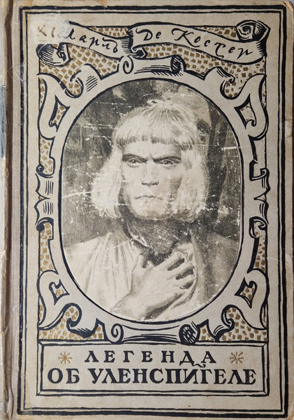 Легенда об Уленшпигеле | де Костер Шарль - купить с доставкой по ...