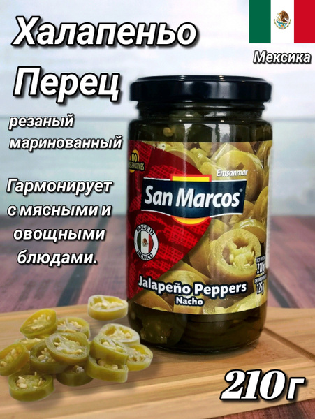 Перец Халапеньо резаный маринованный 210г San Marcos - купить с ...
