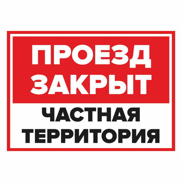 Табличка, на забор, Мастерская табличек, Проезд закрыт, 28x20 см, 28 см ...