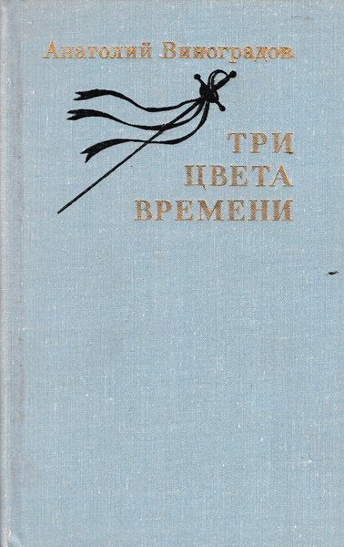 Три цвета времени | Виноградов Анатолий Корнелиевич - купить с ...